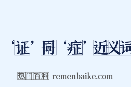 ‘证’同‘症’近义词是什么意思的图片